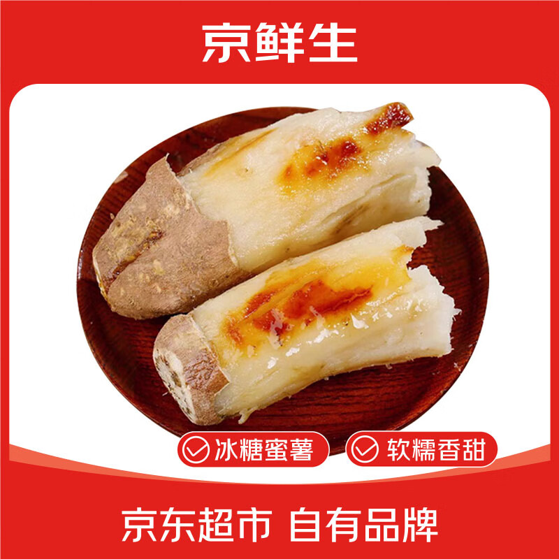 快❗京鲜生山东哈密冰糖薯 29.9元 - 线报酷