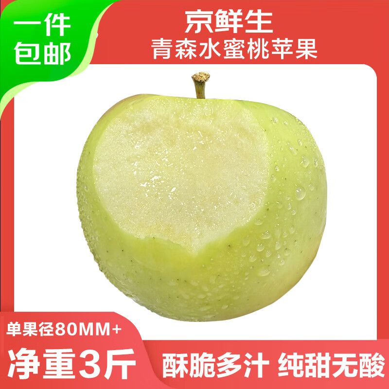 京鲜生山东青森水蜜桃苹果净重3斤单果200g新鲜水果 19.9元 - 线报酷 京鲜生山东青森水蜜桃苹果净重3斤单果200g新鲜水果 19.9元 - 线报酷