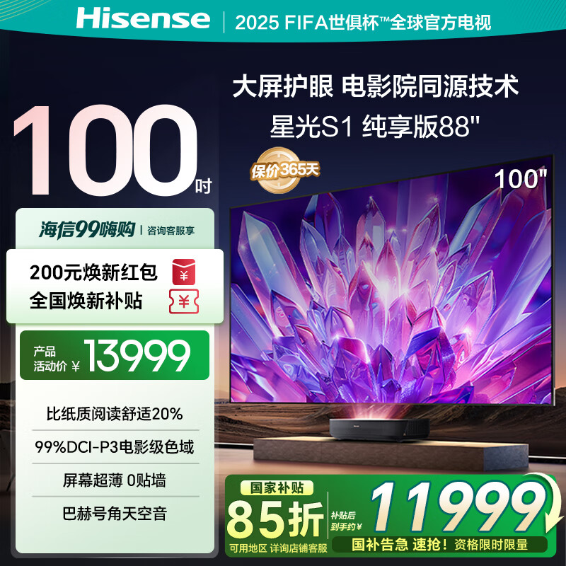 海信激光电视星光S1纯享版100英寸 19862元 - 86线报