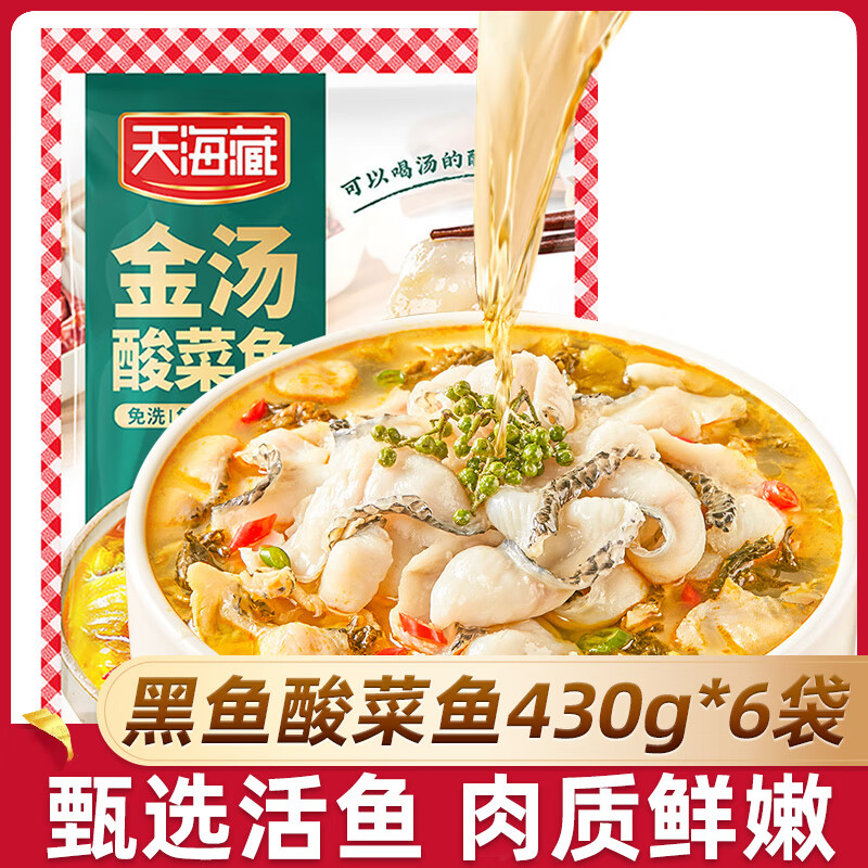 天海藏金汤酸菜鱼430g*6袋 59.99元 - 线报酷