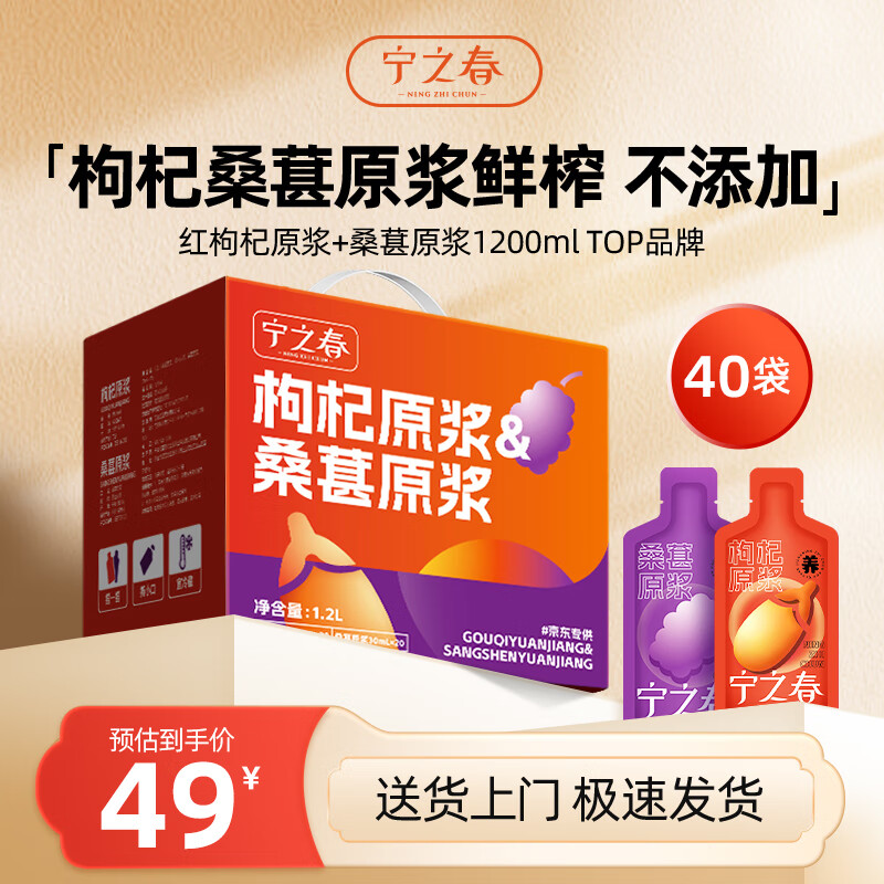 宁之春 NFC红枸杞/桑葚原浆 30ml*40袋/礼盒 29元 - 线报酷
