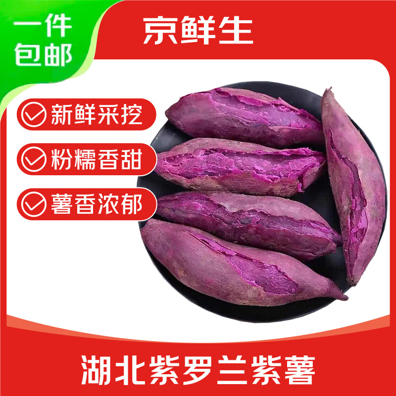 紫薯po价自营車🚀 湖北紫罗兰紫薯 净重5斤 🔴拍下11.9元 折2.3元/斤 - 清风线报
