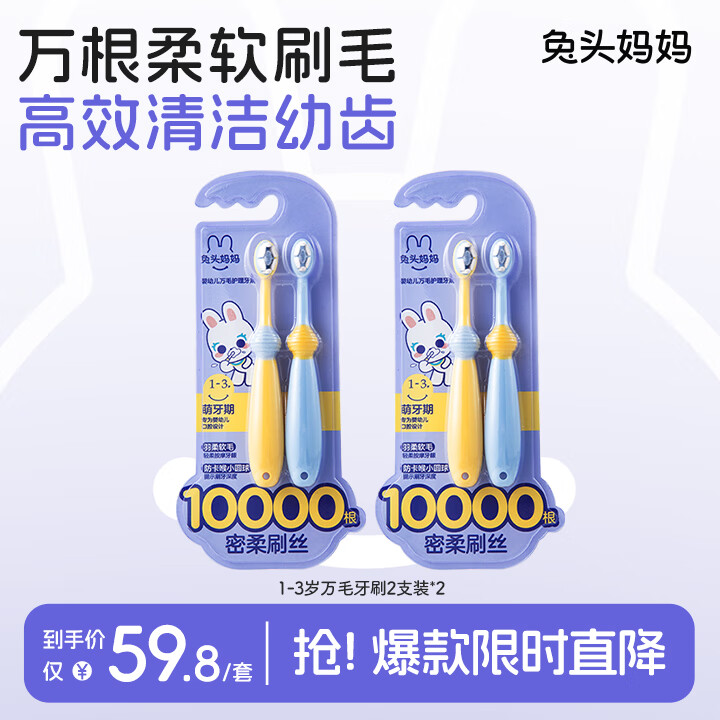 兔头妈妈儿童万毛牙刷 拍1发4叠首购 15.8元 - 线报酷