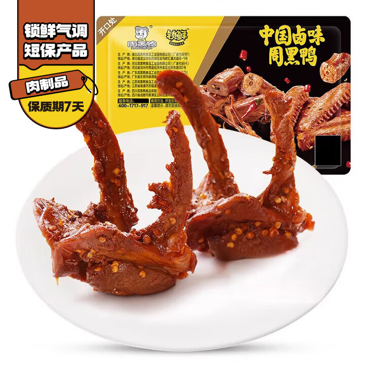 周黑鸭锁鲜卤味多款任选6件 35.9元 - 线报酷
