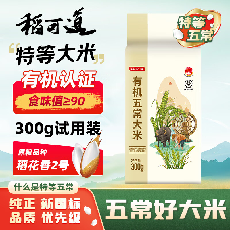稻可道稻花香2号有机五常大米300g 1.9元 - 线报酷