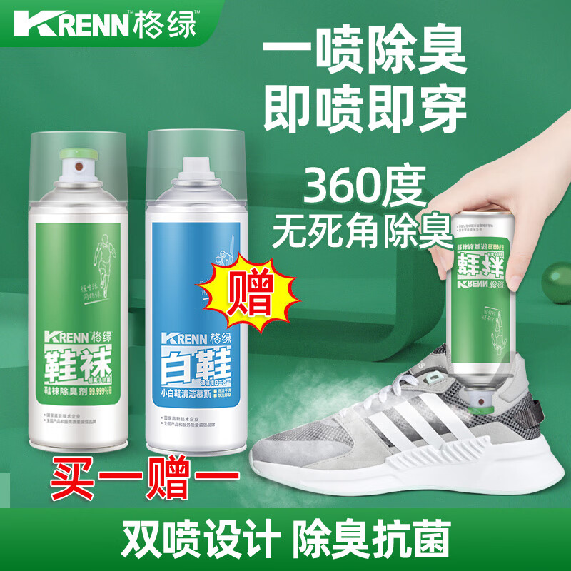 格绿除臭鞋袜喷雾280ml 赠小白鞋清洗慕斯180ml 13.9元 - 折送网