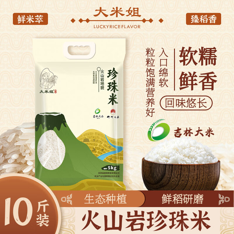 大米姐火山岩珍珠米10斤 23.99元 - 86线报