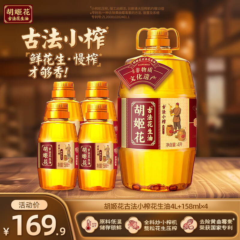 胡姬花一级压榨花生油4L+158mL*4 139.9元 - 线报酷