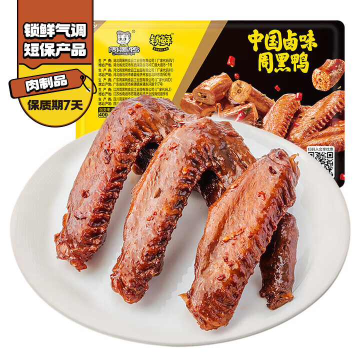 周黑鸭锁鲜鸡翅尖150g，周黑鸭锁鲜卤鸭翅125g，周黑鸭锁鲜卤鸭锁骨150g - 线报酷