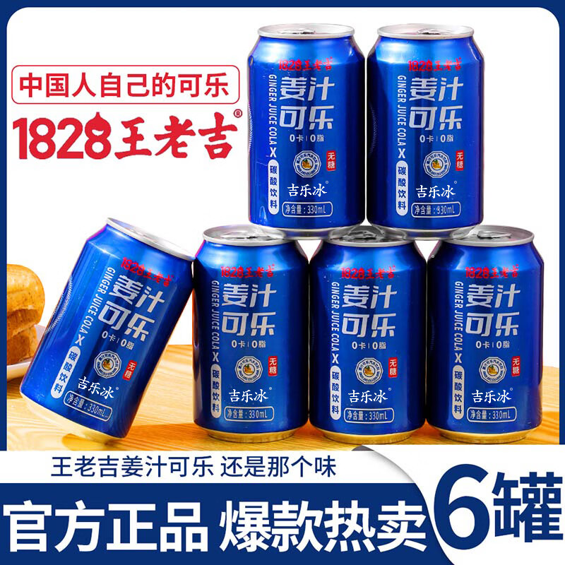 王老吉无糖可乐330ml*6罐 18.9元 - 线报酷