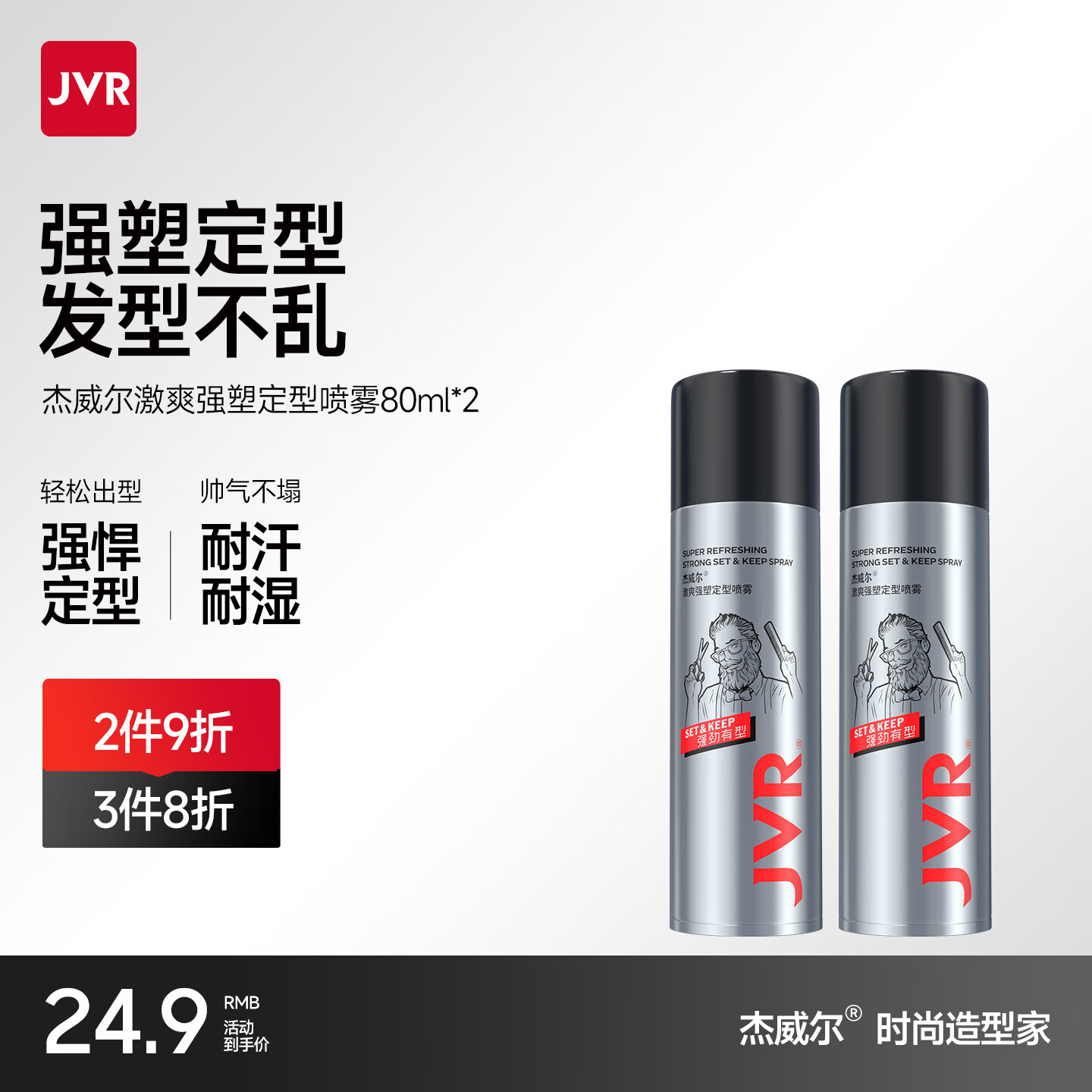 杰威尔发胶238ml+发泥20g 14.98元，杰威尔旅行装发胶80ml*2瓶 19.9元 - 线报酷