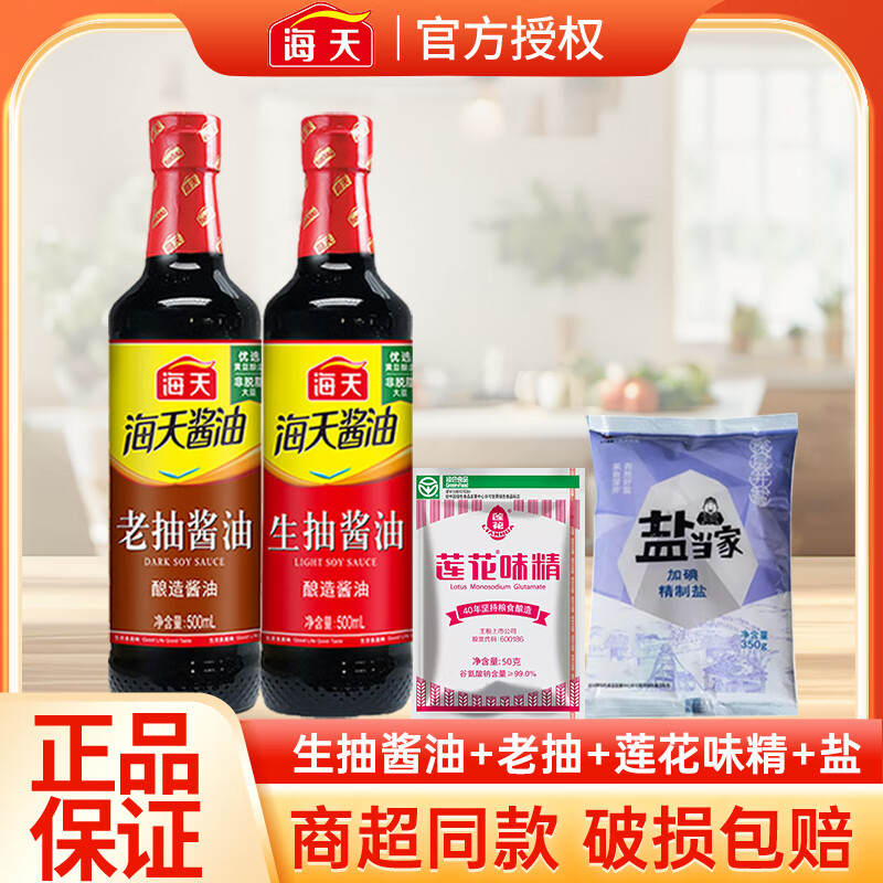 海天套装含生抽500ml老抽500ml味精50g盐 3.9元 - 86线报