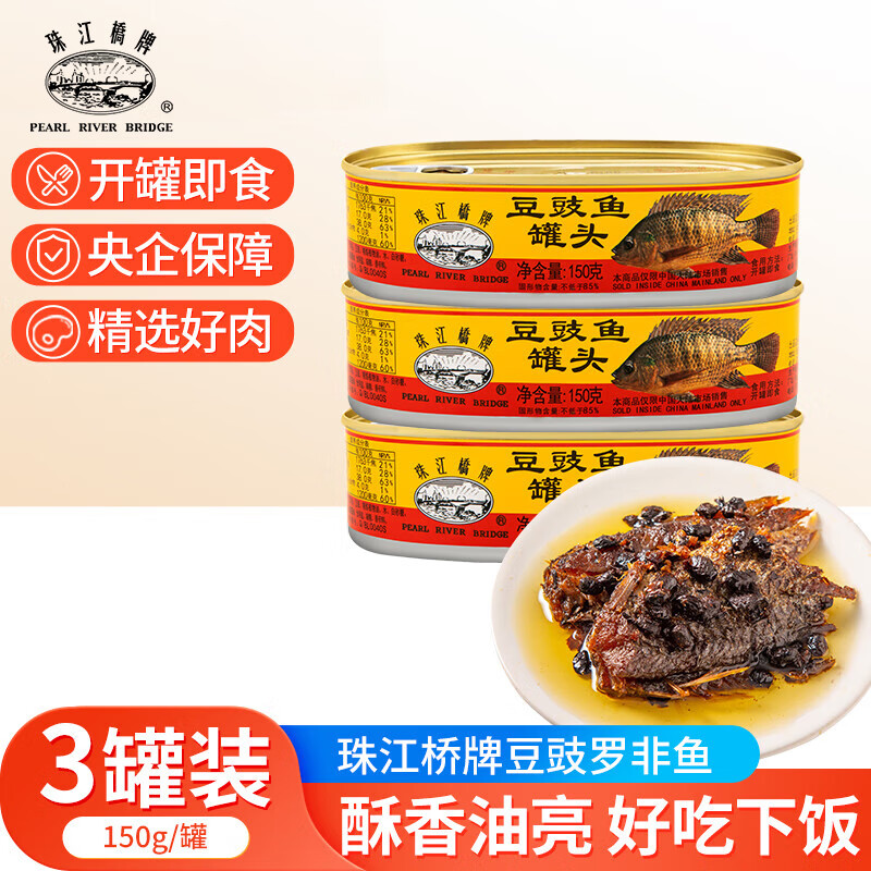 珠江桥牌豆豉鱼罐头150g*3罐 19.9元 - 线报酷