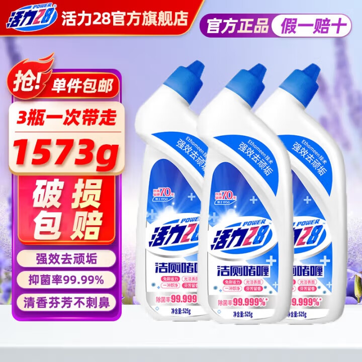 活力28清洁剂洁厕灵525g*3瓶 9.9元 - 线报酷