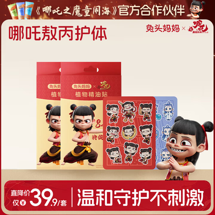 兔头妈妈天然植物精油贴54贴*2盒 16.8元 - 线报酷