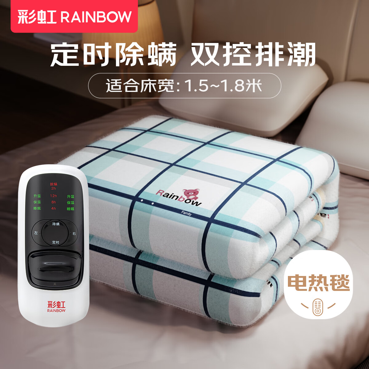 彩虹家居双人电热毯1.8*1.5 139.2元，彩虹家居双人电热毯1.8*1.5m 156元 - 折送网