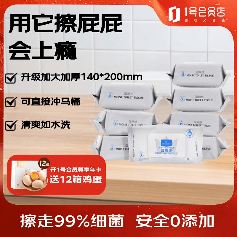 1号会员店湿厕纸80片*8包 49.9元 - 线报酷