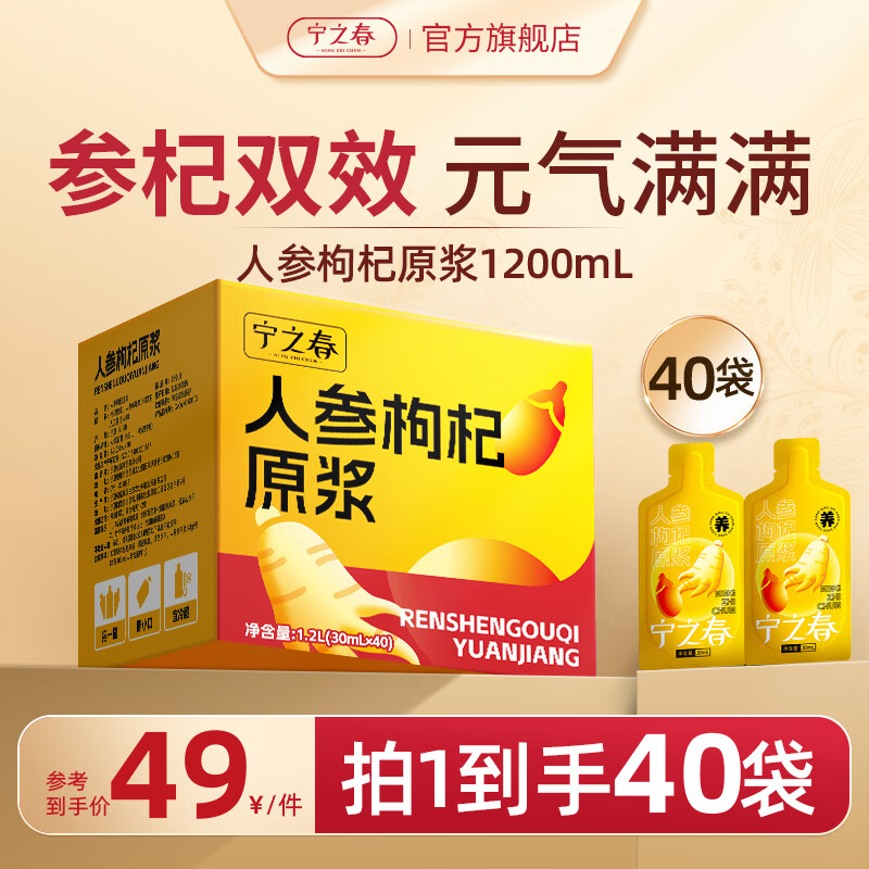宁之春人参枸杞原浆30ml*40袋/礼盒 29元 - 线报酷