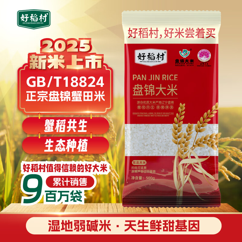 好稻村 正宗盘锦大米 500g 3.9元 生态种植 屯上尝尝 *还有14.9元 - 线报酷
