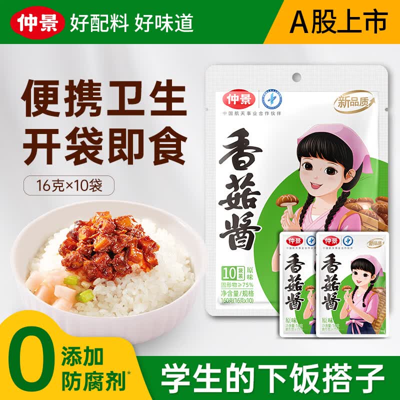 仲景原味香菇酱16g*10袋 3.9元 - 线报酷
