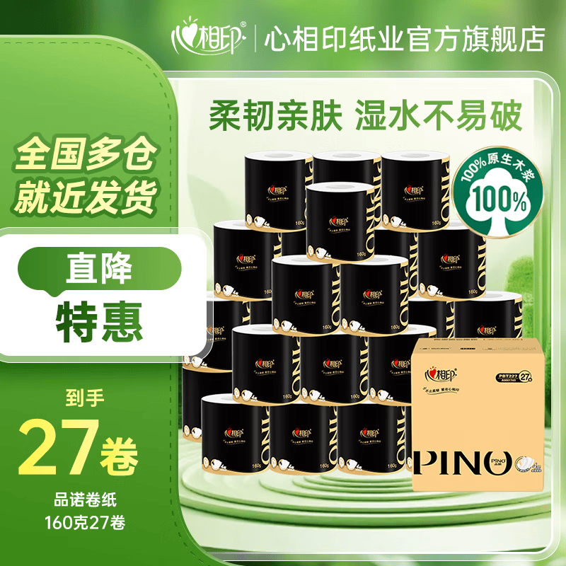 心相印品诺有芯卷纸160g*27卷 拍2件 75.8元 - 线报酷
