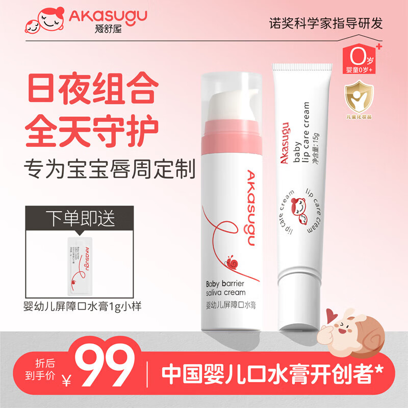 爱舒屋婴幼儿唇周膏组合2.0款20g+初代15g 赠1g小样 42元 - 线报酷