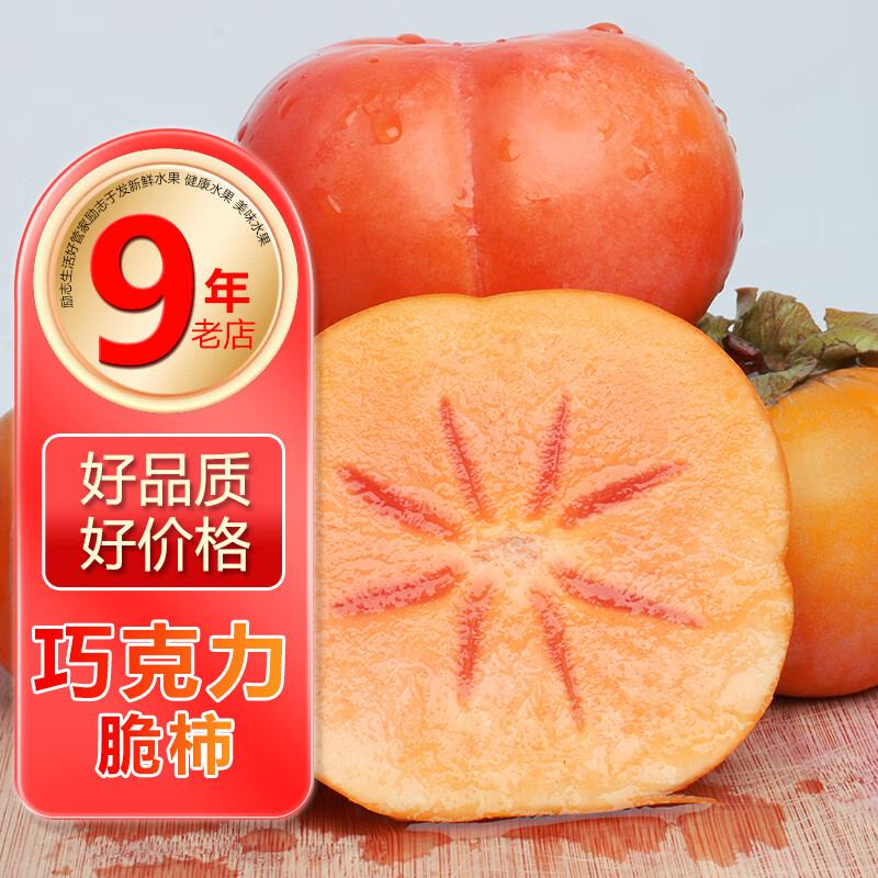 生活好管家巧克力脆柿净重4.5斤 14.9元 - 86线报