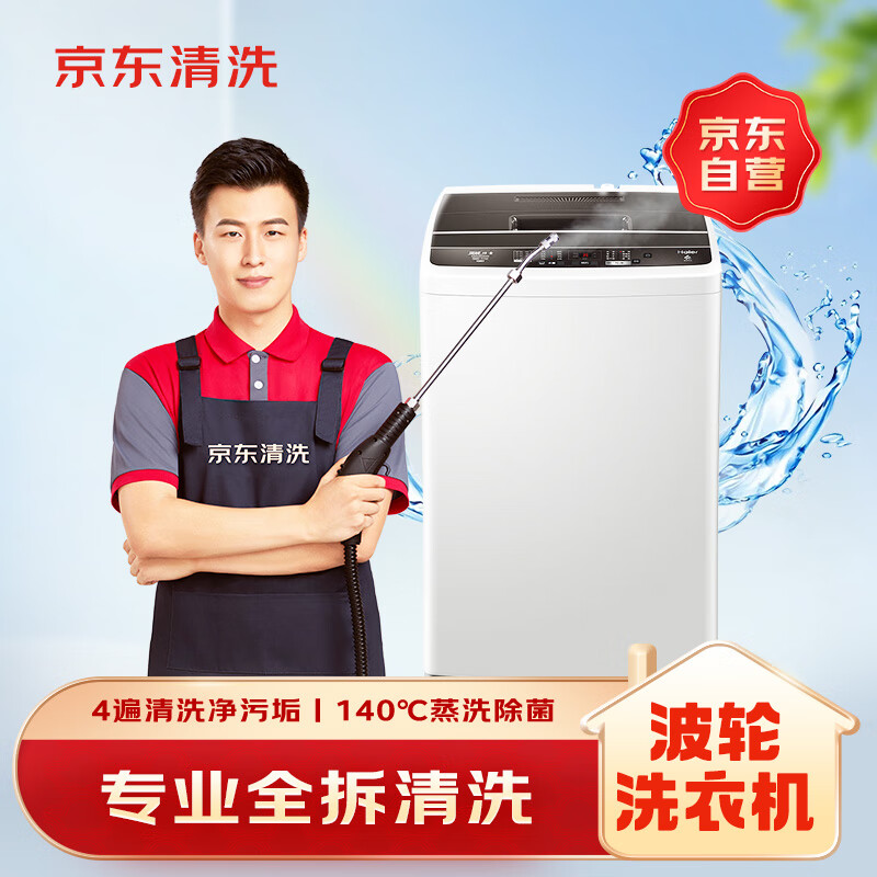 京东服务空调挂机全拆洗 63.8元，京东服务波轮洗衣机全拆洗 97.5元 - 86线报