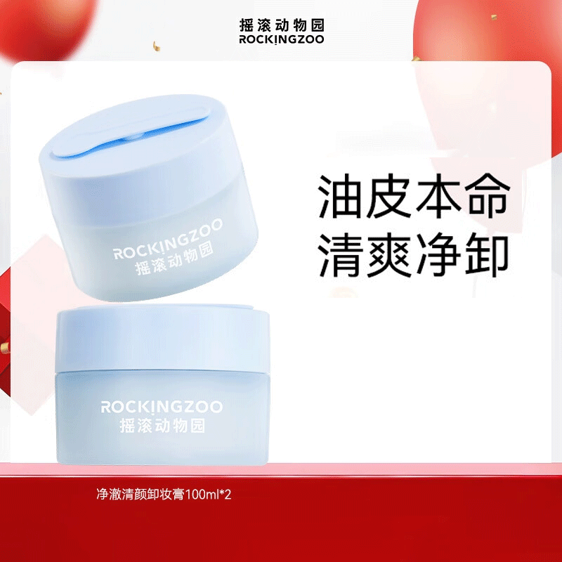 摇滚动物园卸妆膏100ml*2 59元 - 86线报