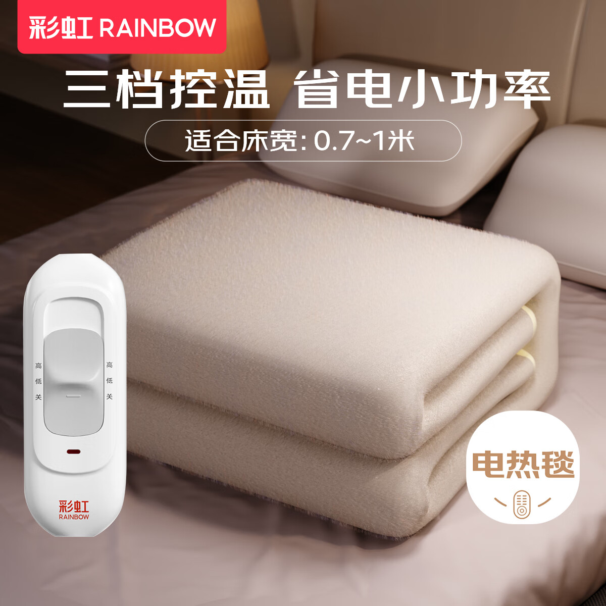 彩虹单人单控电热毯1.5*0.7m 76.8元，双人双控电暖毯1.8*1.5m 117.9元 - 线报酷