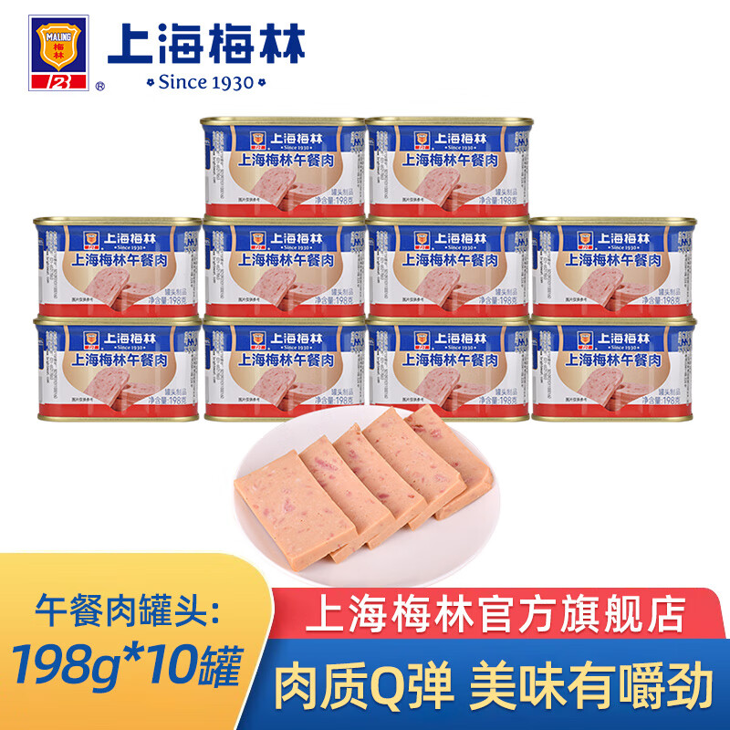 梅林午餐肉罐头198g*10盒 59.8元 - 线报酷