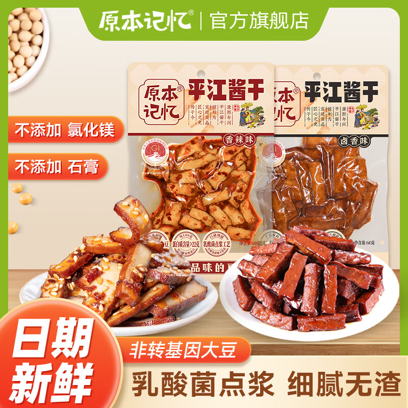 原本记忆平江酱干两口味60g*6袋 19.9元 - 清风线报