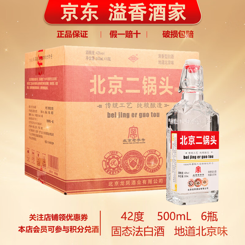 龍凤酒龙凤北京二锅头42度500mL2瓶 29元，龍凤酒龙凤北京二锅头42度500mL6瓶 78元 - 线报酷