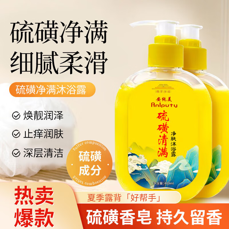 安纯美硫磺沐浴露400ml*2瓶 10.9元 - 86线报