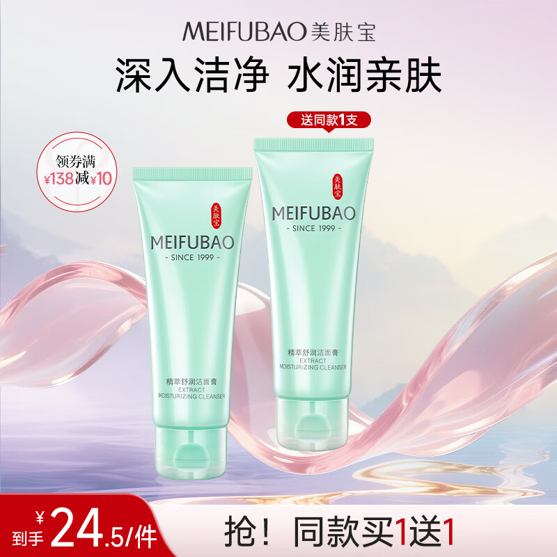 美肤宝精萃舒润洁面乳100ml*2 29元 - 折送网
