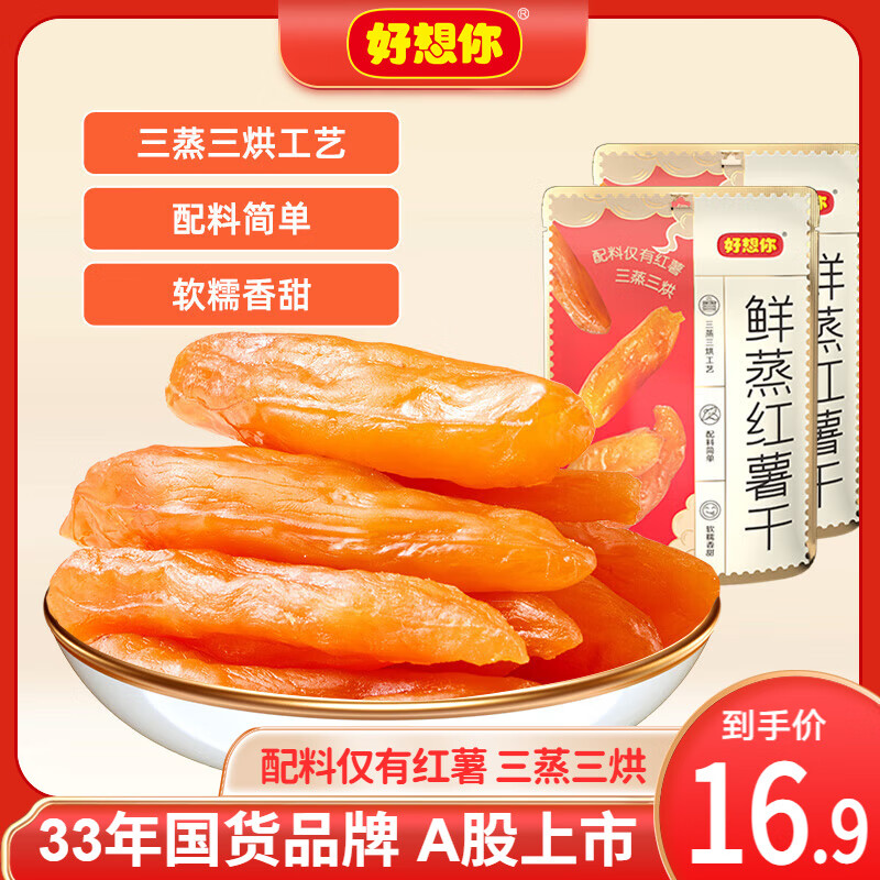 好想你红薯干180g*2袋 15.8元 - 线报酷