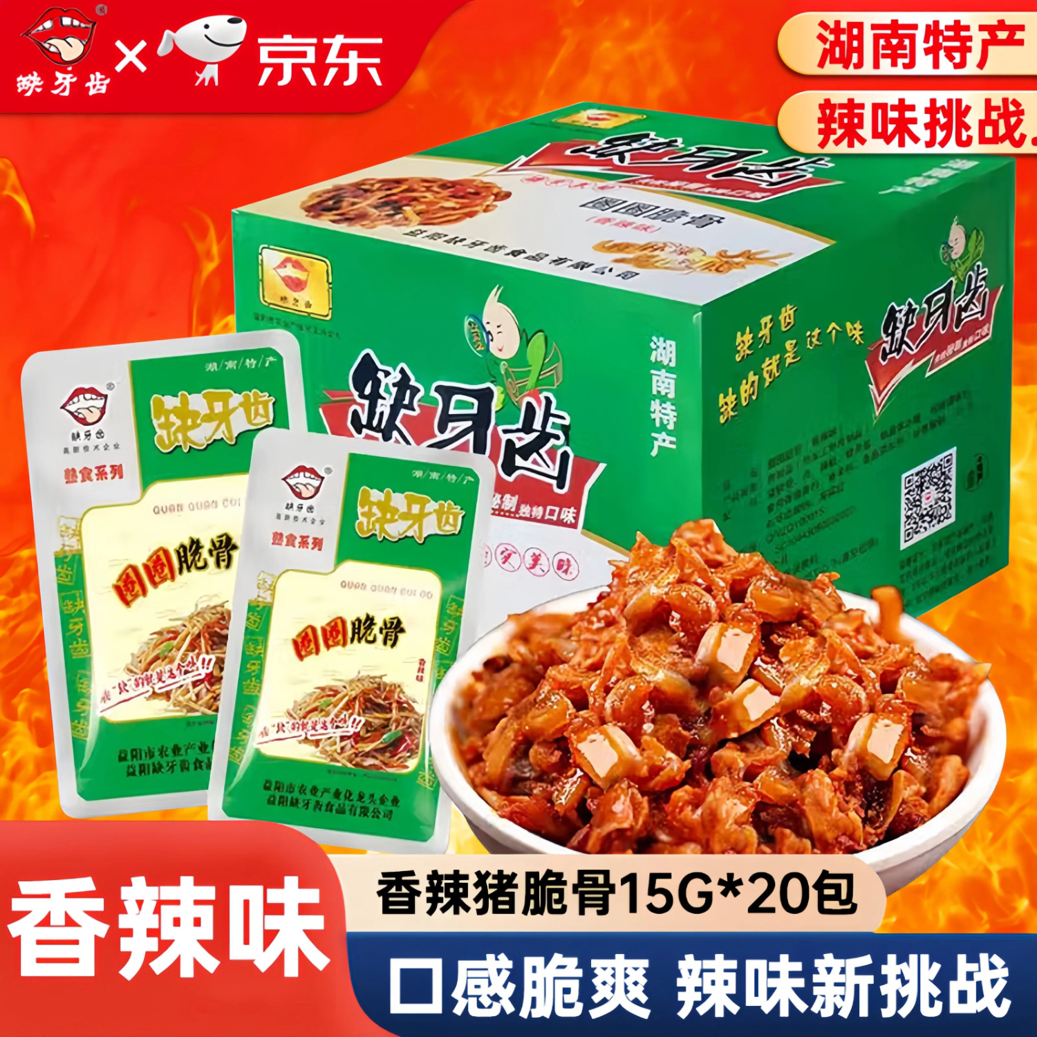 缺牙齿猪脆骨香辣味15g*20包 18.9元,缺牙齿素牛肚香辣味16g*30包 23.9元 - 线报酷 缺牙齿猪脆骨香辣味15g*20包 18.9元,缺牙齿素牛肚香辣味16g*30包 23.9元 - 线报酷
