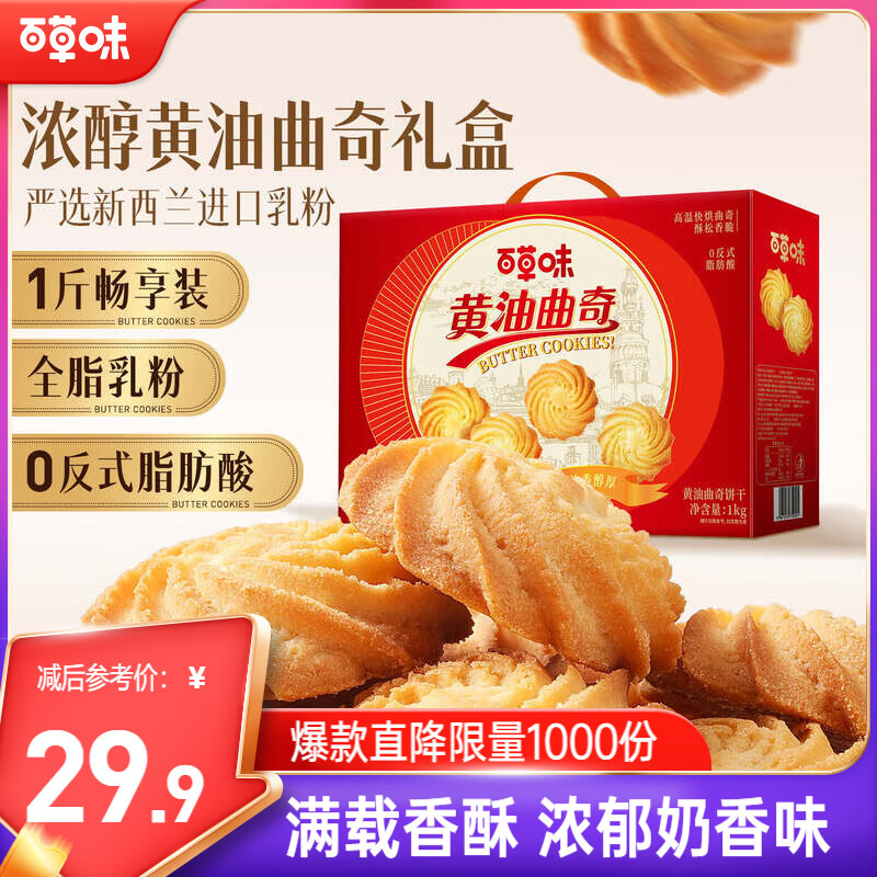 百草味黄油曲奇礼盒1kg约140包 22.9元 - 线报酷
