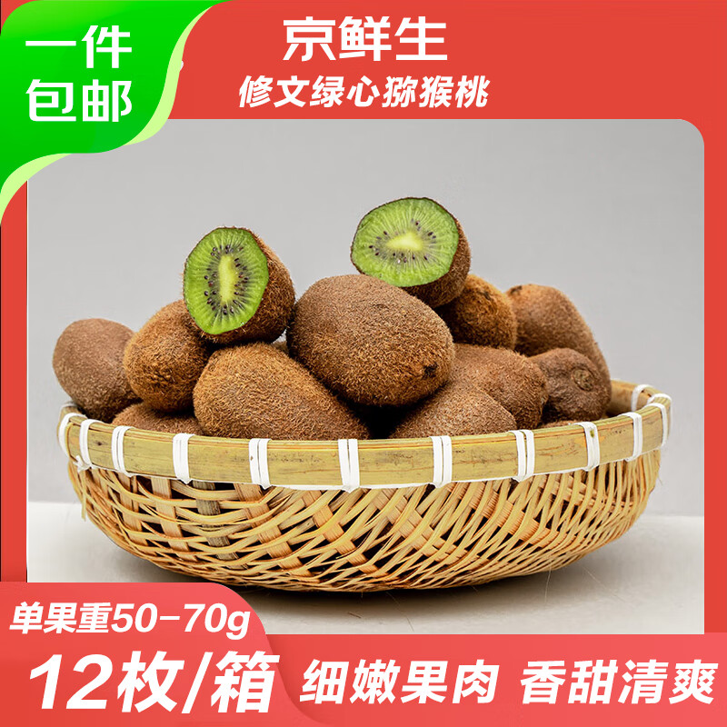 速 京鲜生绿心猕猴桃12粒 9.9元拿下 折0.8/粒啊啊 单果50克+ - 86线报