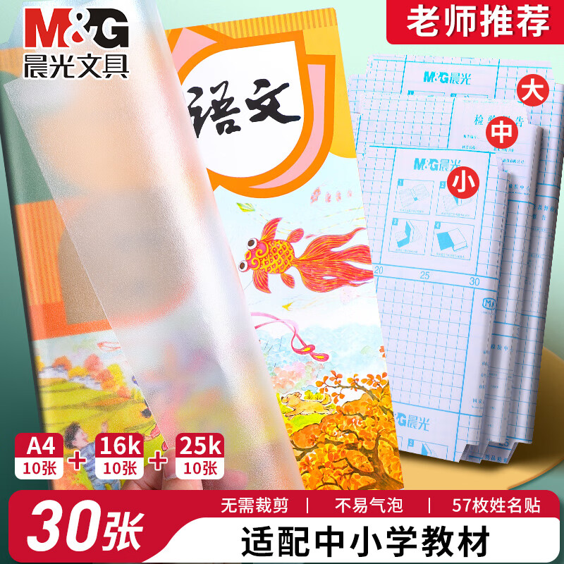 晨光包书皮30张赠57枚姓名贴+1张课程表 14元 - 线报酷 晨光包书皮30张赠57枚姓名贴+1张课程表 14元 - 线报酷