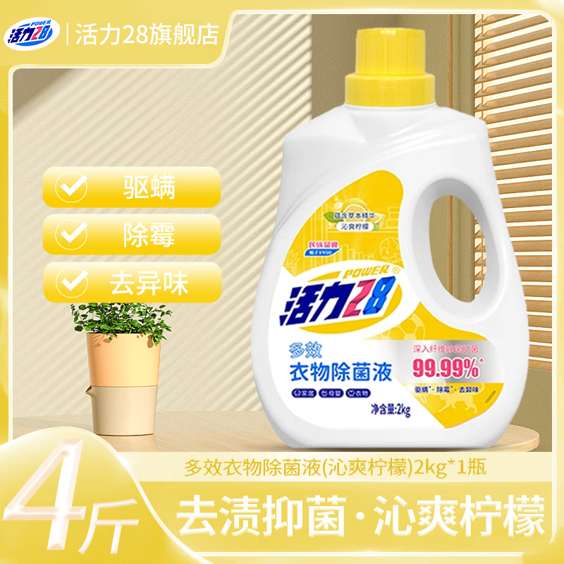 活力28衣物除菌液2kg沁爽柠檬 12.9元 - 86线报