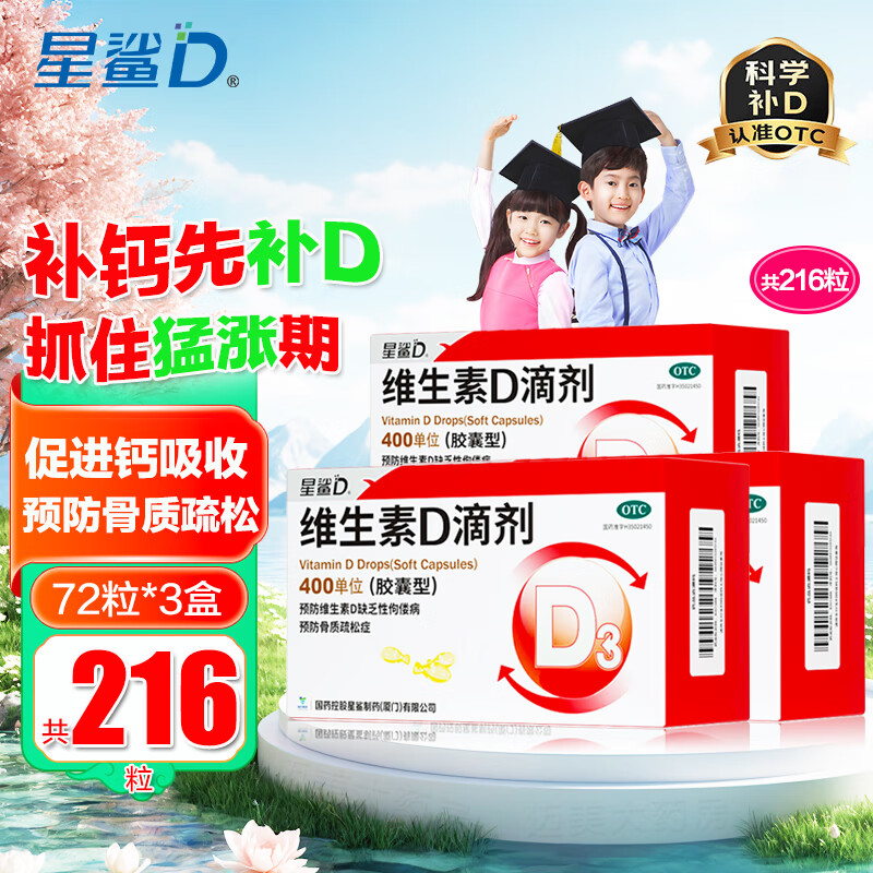 星鲨维生素D滴剂400IU*72粒*3盒装 83.63元 - 86线报