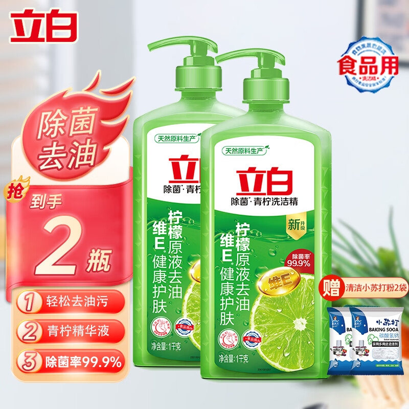 立白青柠洗洁精1Kg*2瓶+小苏打粉10g*2袋 17.9元 - 折送网