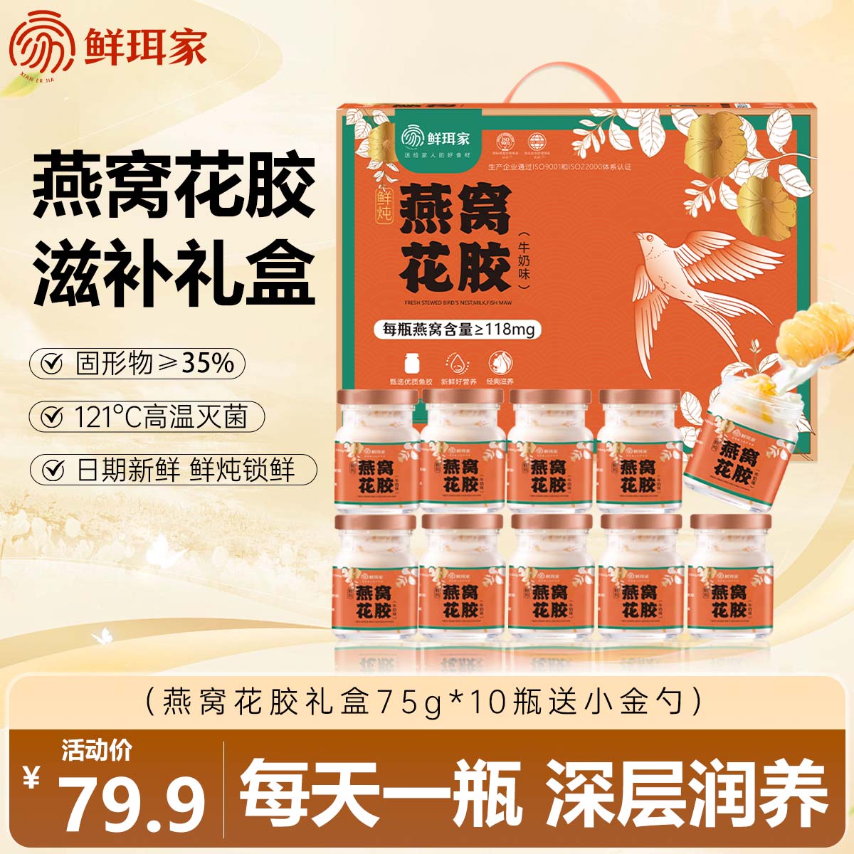 鲜珥家鲜炖燕窝花胶礼盒装75g*10瓶 49.9元 - 线报酷