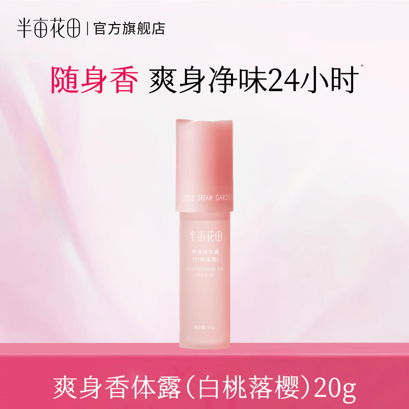 半亩花田止汗露/香体液20g 任选3件 29.7元 - 86线报