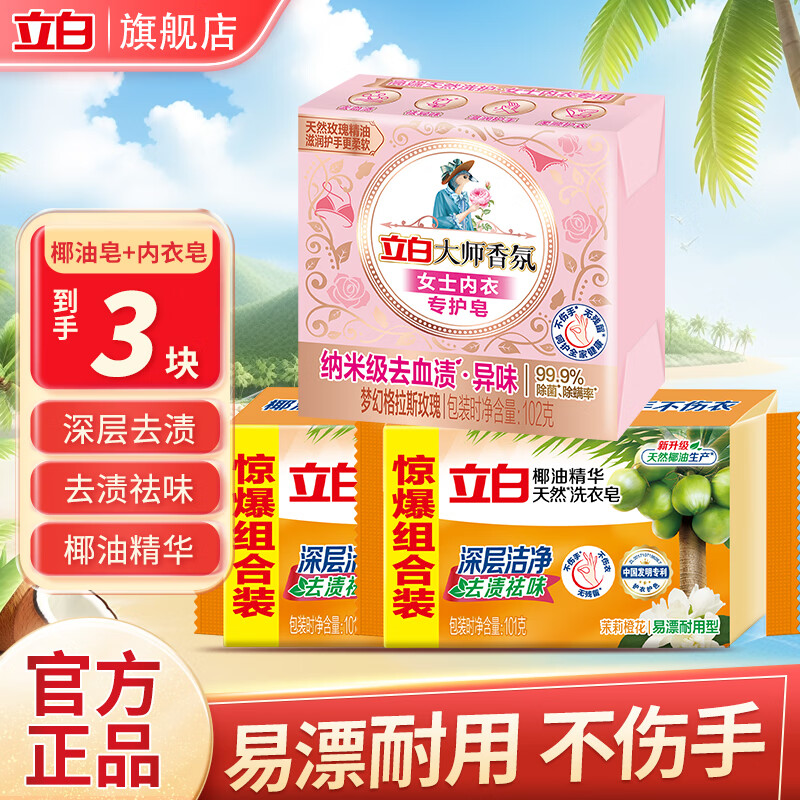 立白椰油皂+内衣皂3块 4.91元 - 线报酷