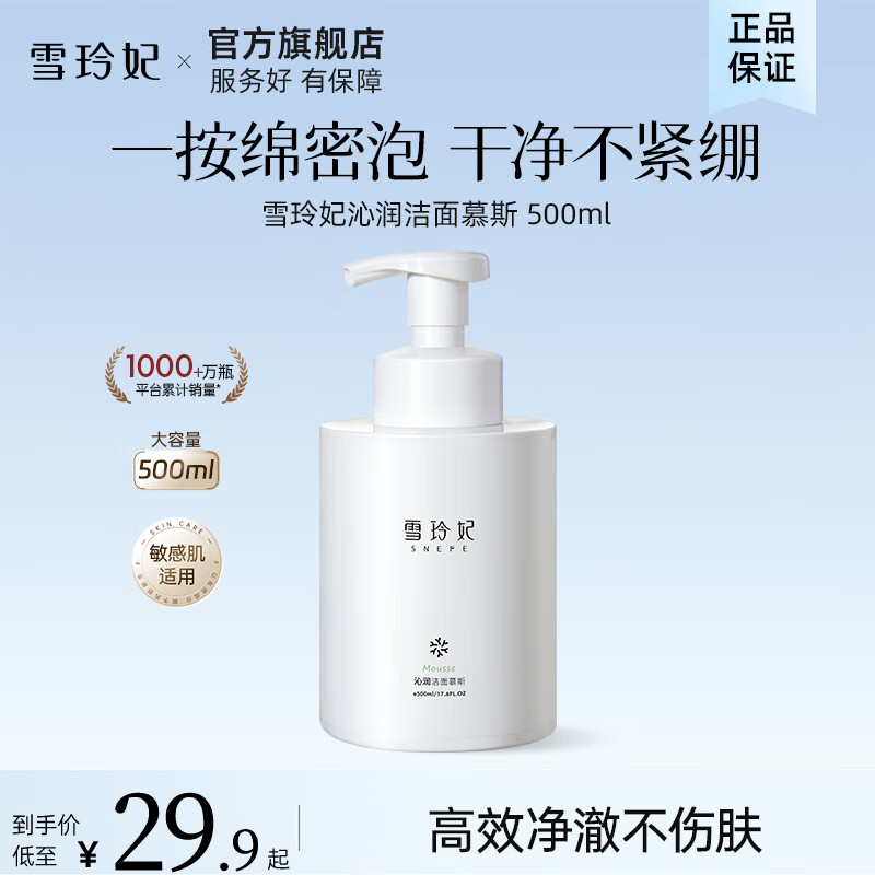 雪玲妃沁润保湿慕斯洁面乳500g/瓶 15.9元 - 折送网