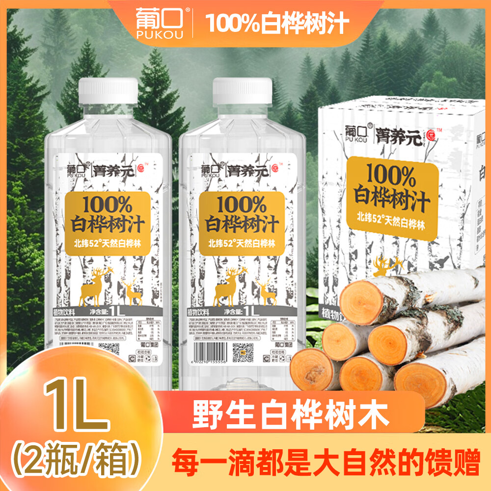 葡釦白桦树汁1L*2瓶 4.9元 - 线报酷