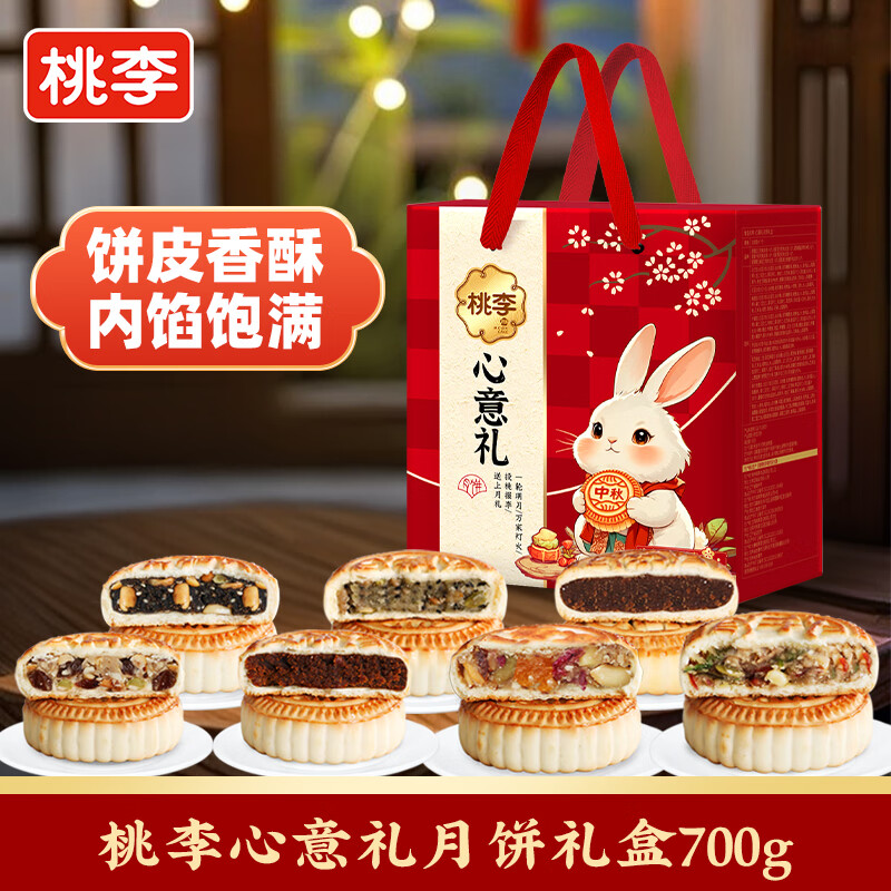 先领劵 桃李心意礼京式月饼礼盒700g 到手24.9 新客🈴19.9元 多种口味 - 86线报