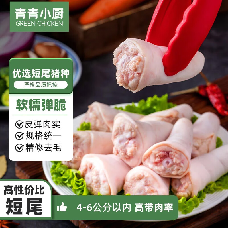 青青小厨/龙大肉食好忦🚗 59.9💰短猪尾巴净重2.4斤 - 86线报
